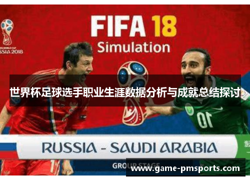 世界杯足球选手职业生涯数据分析与成就总结探讨