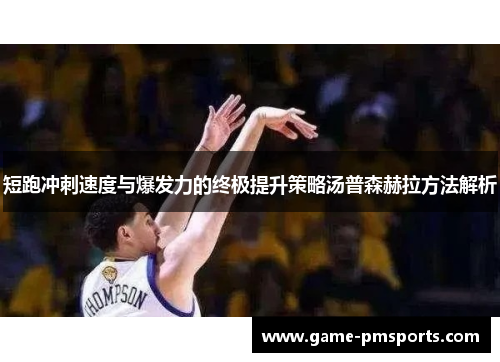 短跑冲刺速度与爆发力的终极提升策略汤普森赫拉方法解析