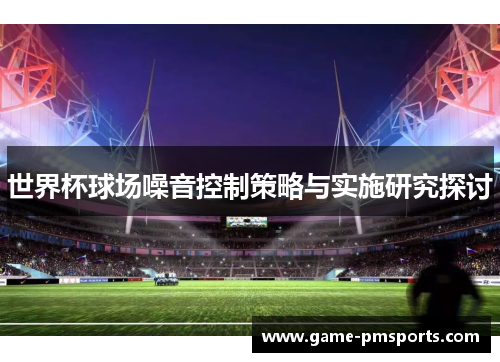 世界杯球场噪音控制策略与实施研究探讨