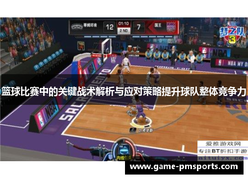篮球比赛中的关键战术解析与应对策略提升球队整体竞争力