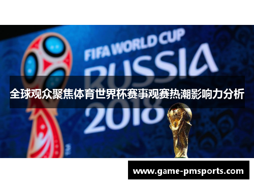 全球观众聚焦体育世界杯赛事观赛热潮影响力分析