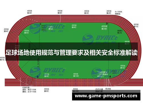足球场地使用规范与管理要求及相关安全标准解读