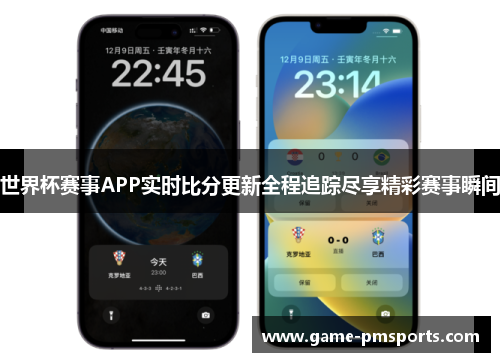 世界杯赛事APP实时比分更新全程追踪尽享精彩赛事瞬间