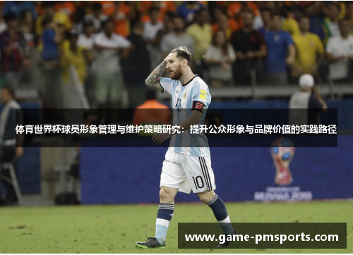 体育世界杯球员形象管理与维护策略研究：提升公众形象与品牌价值的实践路径