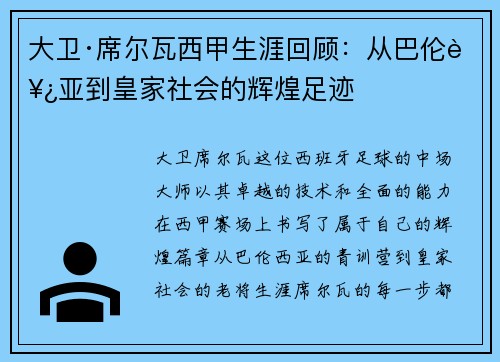 大卫·席尔瓦西甲生涯回顾：从巴伦西亚到皇家社会的辉煌足迹