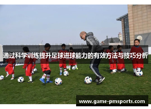 通过科学训练提升足球进球能力的有效方法与技巧分析