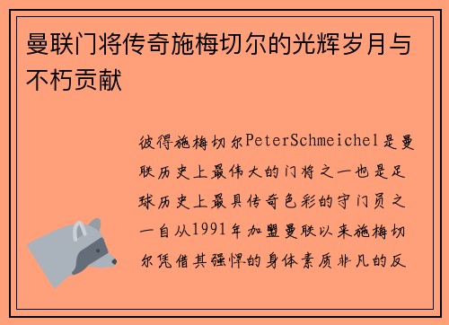 曼联门将传奇施梅切尔的光辉岁月与不朽贡献