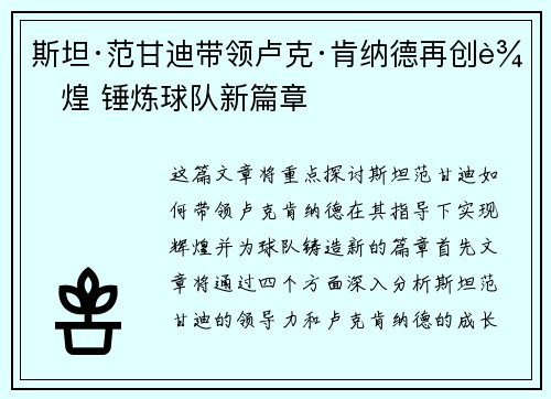 斯坦·范甘迪带领卢克·肯纳德再创辉煌 锤炼球队新篇章