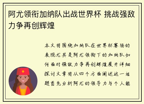 阿尤领衔加纳队出战世界杯 挑战强敌力争再创辉煌