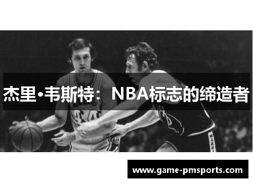 杰里·韦斯特：NBA标志的缔造者