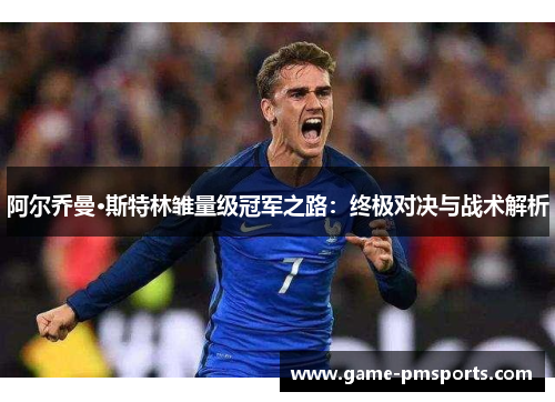 阿尔乔曼·斯特林雏量级冠军之路：终极对决与战术解析