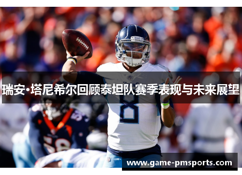瑞安·塔尼希尔回顾泰坦队赛季表现与未来展望