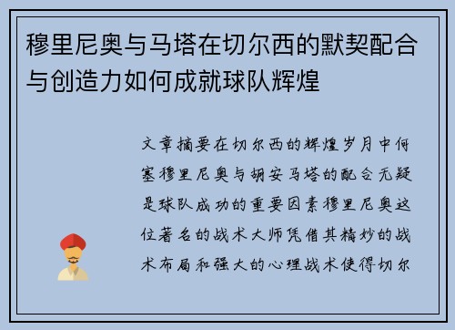 穆里尼奥与马塔在切尔西的默契配合与创造力如何成就球队辉煌