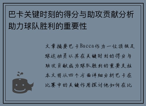 巴卡关键时刻的得分与助攻贡献分析助力球队胜利的重要性