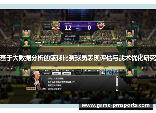 基于大数据分析的篮球比赛球员表现评估与战术优化研究