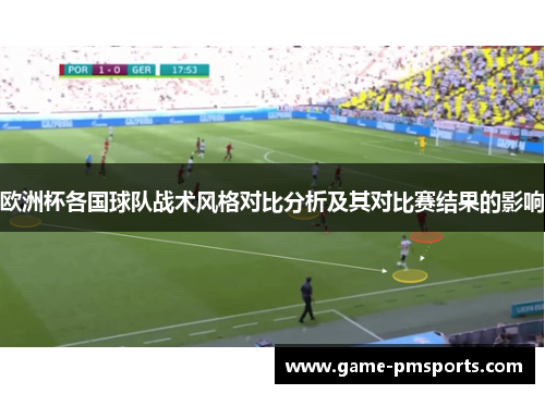 欧洲杯各国球队战术风格对比分析及其对比赛结果的影响