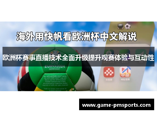 欧洲杯赛事直播技术全面升级提升观赛体验与互动性