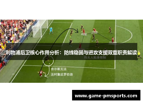 利物浦后卫核心作用分析：防线稳固与进攻支援双重职责解读