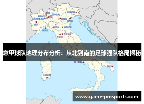 意甲球队地理分布分析：从北到南的足球强队格局揭秘