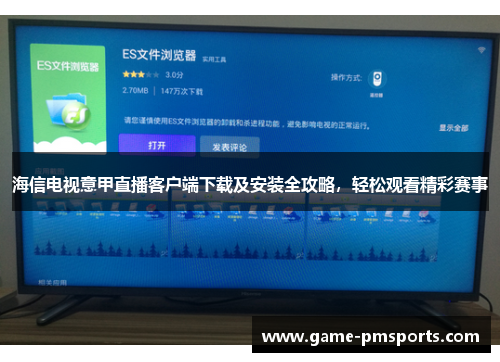 海信电视意甲直播客户端下载及安装全攻略，轻松观看精彩赛事