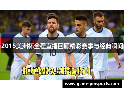 2015美洲杯全程直播回顾精彩赛事与经典瞬间