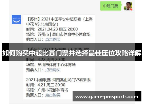 如何购买中超比赛门票并选择最佳座位攻略详解