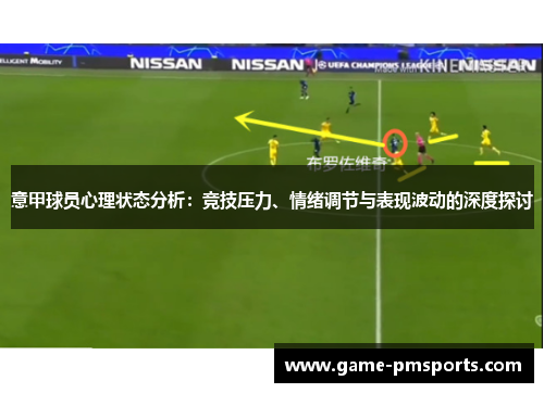 意甲球员心理状态分析：竞技压力、情绪调节与表现波动的深度探讨