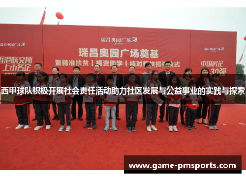 西甲球队积极开展社会责任活动助力社区发展与公益事业的实践与探索