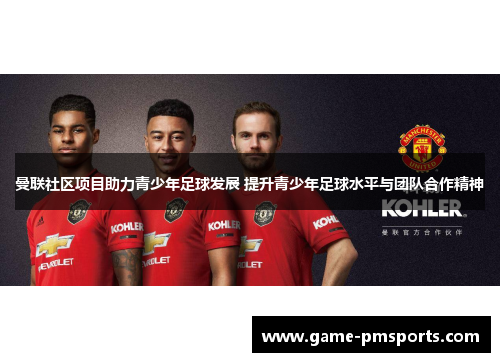 曼联社区项目助力青少年足球发展 提升青少年足球水平与团队合作精神
