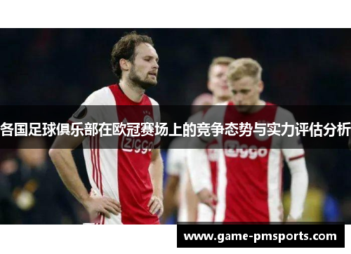 各国足球俱乐部在欧冠赛场上的竞争态势与实力评估分析