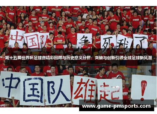 第十五届世界杯足球赛精彩回顾与历史意义分析：突破与创新引领全球足球新风潮