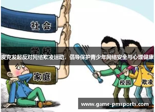 皮克发起反对网络欺凌运动，倡导保护青少年网络安全与心理健康
