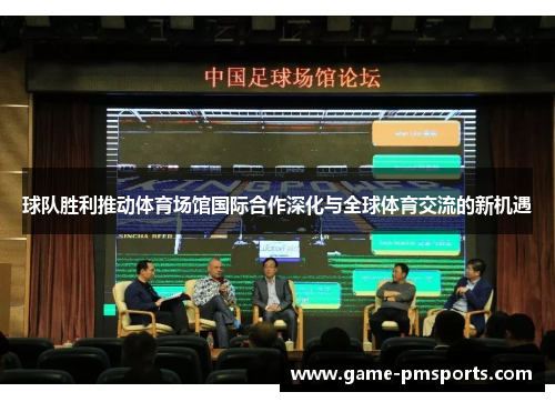 球队胜利推动体育场馆国际合作深化与全球体育交流的新机遇
