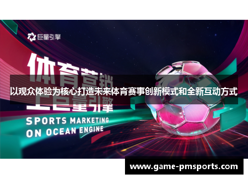 以观众体验为核心打造未来体育赛事创新模式和全新互动方式