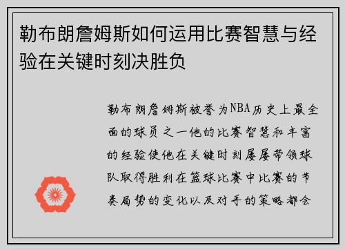 勒布朗詹姆斯如何运用比赛智慧与经验在关键时刻决胜负