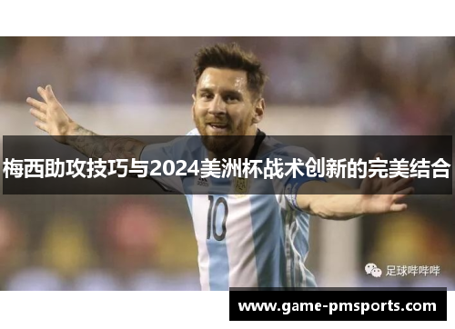 梅西助攻技巧与2024美洲杯战术创新的完美结合
