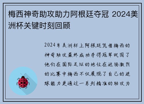 梅西神奇助攻助力阿根廷夺冠 2024美洲杯关键时刻回顾
