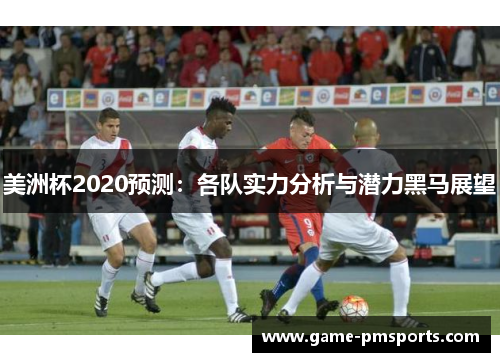 美洲杯2020预测：各队实力分析与潜力黑马展望