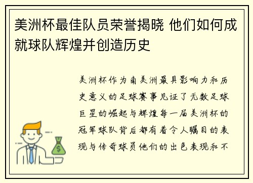 美洲杯最佳队员荣誉揭晓 他们如何成就球队辉煌并创造历史