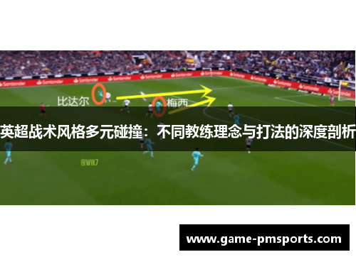 英超战术风格多元碰撞：不同教练理念与打法的深度剖析