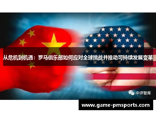 从危机到机遇：罗马俱乐部如何应对全球挑战并推动可持续发展变革