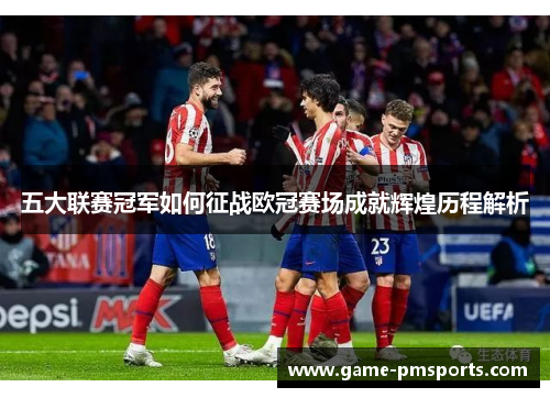 五大联赛冠军如何征战欧冠赛场成就辉煌历程解析