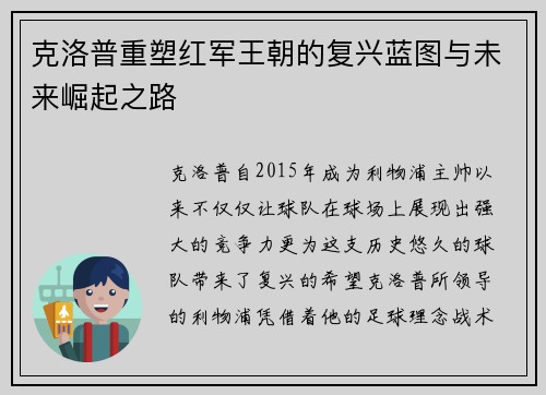 克洛普重塑红军王朝的复兴蓝图与未来崛起之路