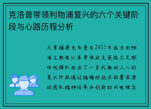 克洛普带领利物浦复兴的六个关键阶段与心路历程分析