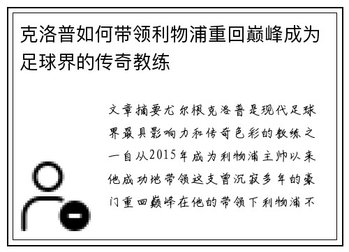 克洛普如何带领利物浦重回巅峰成为足球界的传奇教练