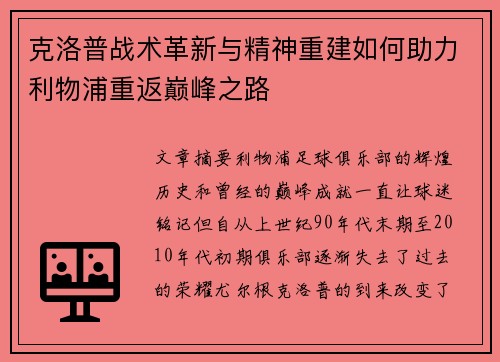 克洛普战术革新与精神重建如何助力利物浦重返巅峰之路