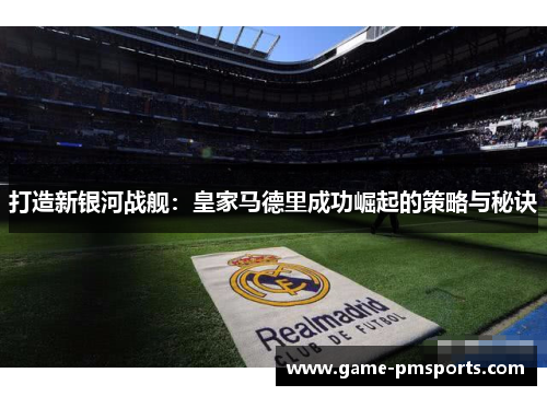 打造新银河战舰：皇家马德里成功崛起的策略与秘诀