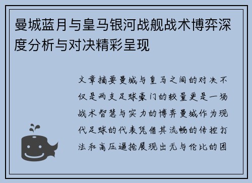 曼城蓝月与皇马银河战舰战术博弈深度分析与对决精彩呈现