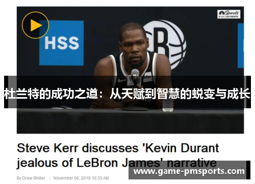 杜兰特的成功之道：从天赋到智慧的蜕变与成长