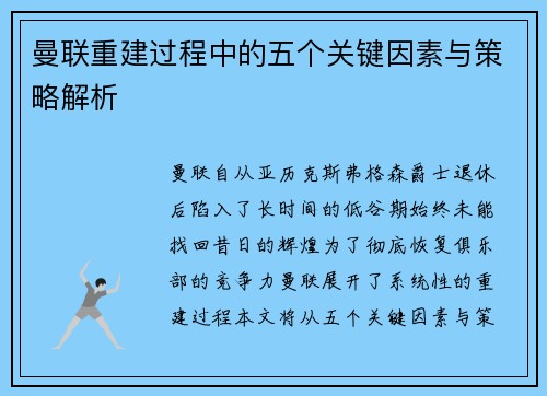 曼联重建过程中的五个关键因素与策略解析